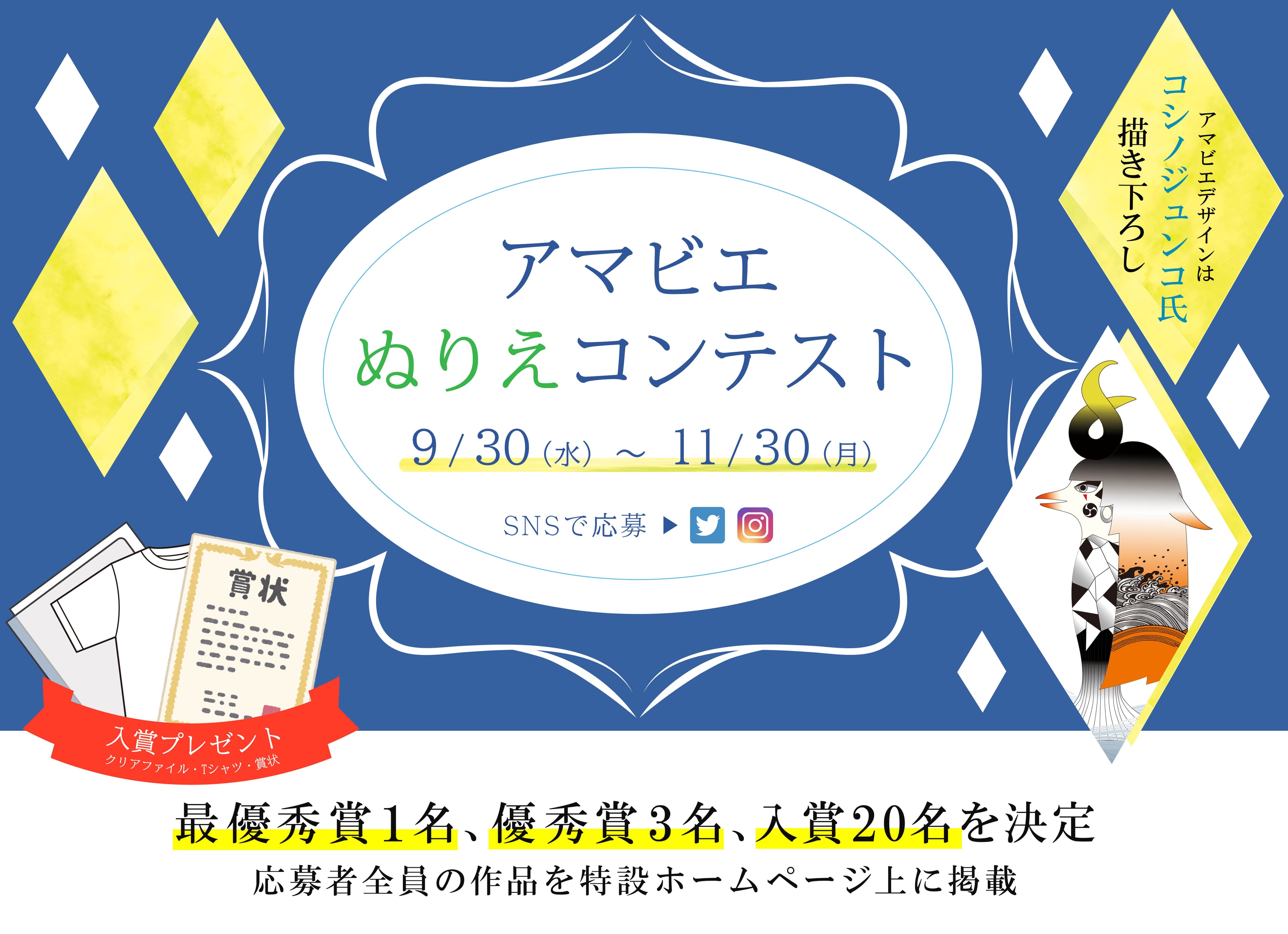 【新型コロナウイルス収束祈願】アマビエぬりえコンテストに参加して限定グッズをゲットしよう！アマビエデザインは世界的に有名なコシノジュンコさん！