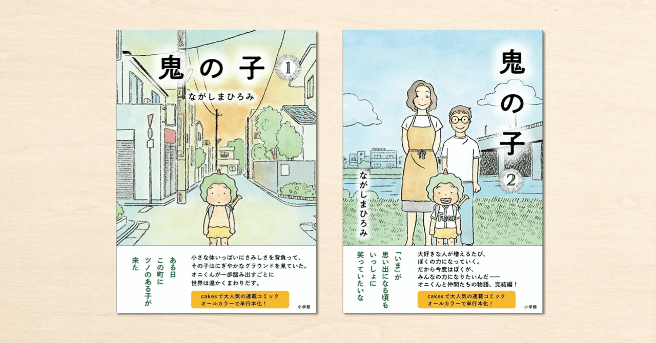 noteで人気のながしまひろみさんが書籍を2冊同時出版！『鬼の子』、小学館から12月9日に発売