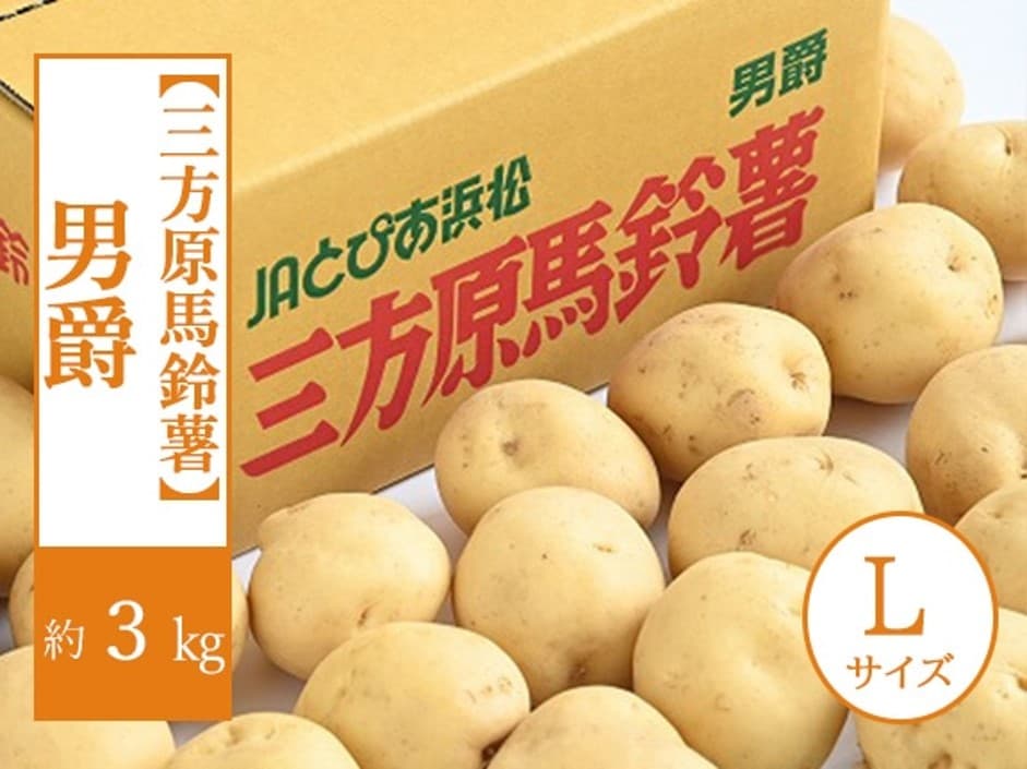 産地直送通販サイト「ＪＡタウン」 静岡県産の三方原馬鈴薯の販売スタート！ ～Ｔｗｉｔｔｅｒでプレゼントキャンペーンも実施中～