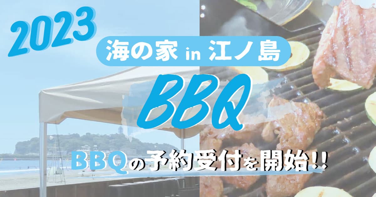 【2023江ノ島の海の家】「ちょっとヨットビーチハウス」にて、6月9日（金）よりBBQの予約受付開始！