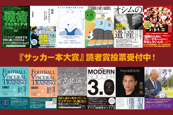 サッカー本大賞 2024 優秀作品が決定‼