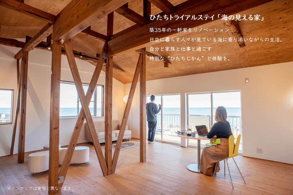 【茨城県日立市】ひたちトライアルステイ「海の見える家」令和６年度第２期募集がスタート！