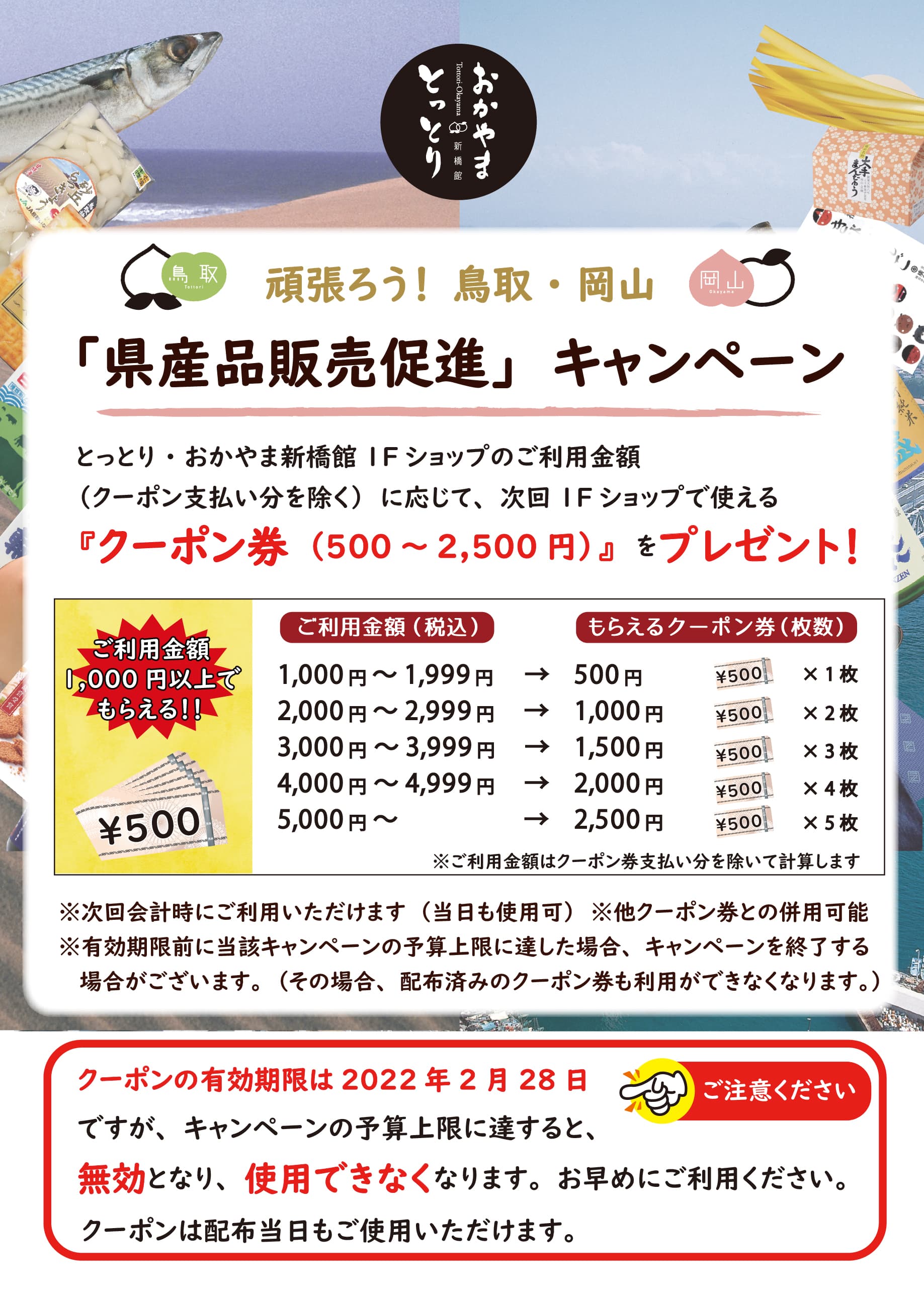 次回使えるクーポン券を配布中♪頑張ろう！鳥取・岡山「県産品販売促進」キャンペーン