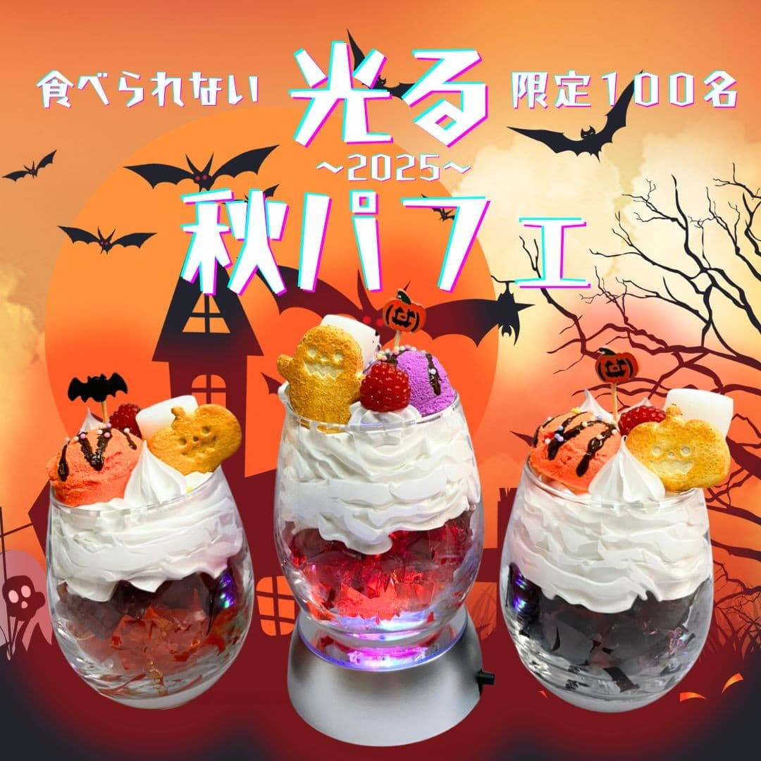 ハロウィンの魔法にかかる、ふしぎで楽しい食品サンプル体験!