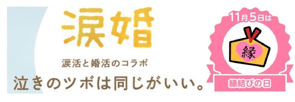 「なみだ先生」として知られる感涙療法士の吉田英史が、11月6日（お見合い記念日）に、“泣きのツボ”でお互いの価値観や相性を知る『涙活×婚活』オンラインイベントを開催します。