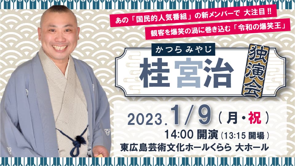 あの“国民的人気番組”の新メンバーで大注目!!“令和の爆笑王”桂宮治 独演会 広島公演開催決定!!