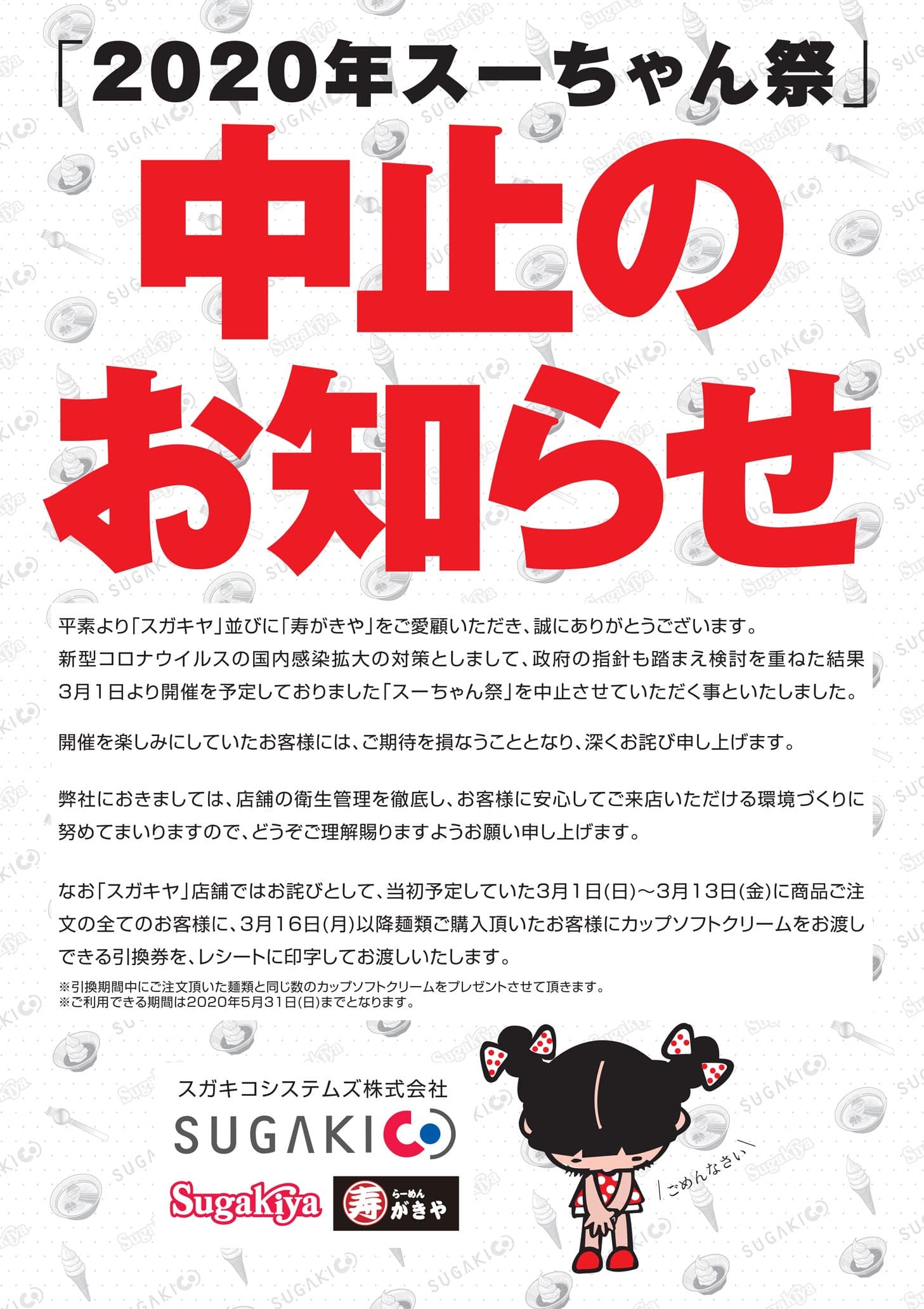 スガキヤ「2020年スーちゃん祭」中止のお知らせ