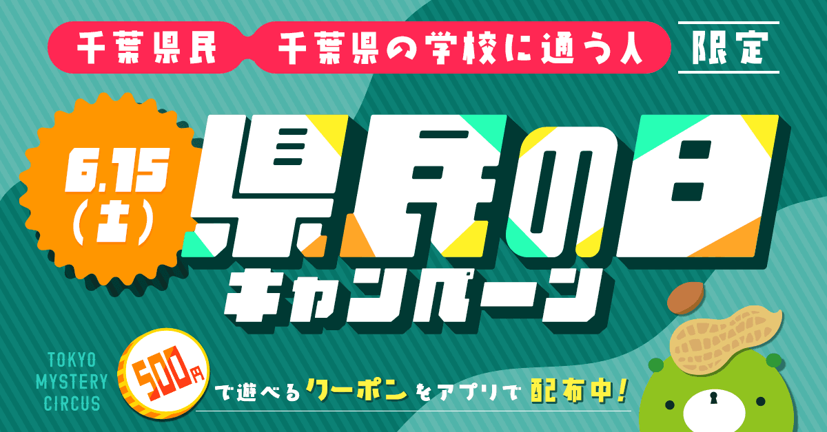 新宿・歌舞伎町のリアル脱出ゲームの旗艦店 東京ミステリーサーカスにて 2024年6月15日(土) 千葉県民＆千葉県の学校に通う人限定  県民の日キャンペーン開催決定。