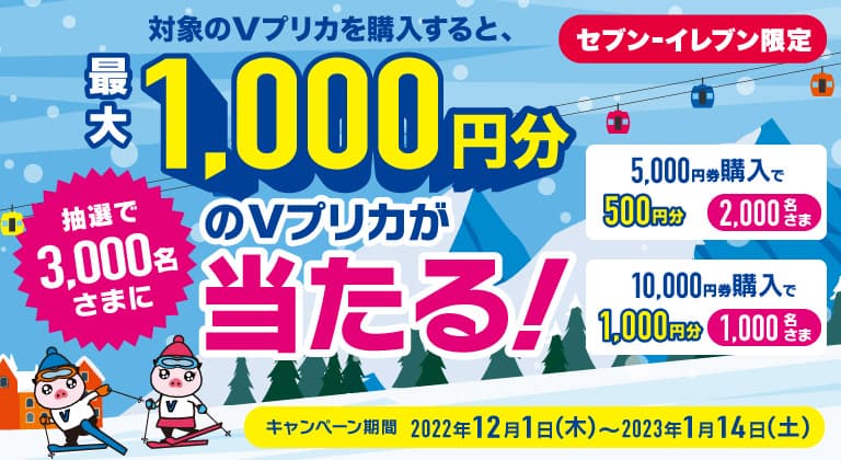 【セブン‐イレブン限定】抽選で3,000名さまに最大1,000円分のＶプリカが当たる！