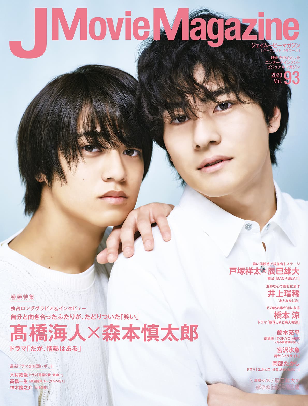 J Movie Magazine Vol.93【表紙：髙橋海人×森本慎太郎 ドラマ「だが、情熱はある」】4月1日発売！