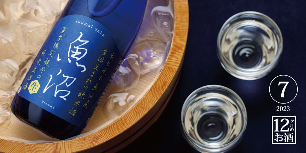 限定発売スタート「淡麗辛口魚沼 純米 生原酒」