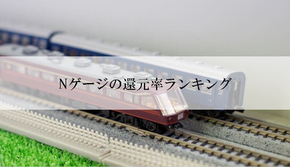 【2022年8月版】ふるさと納税でもらえるNゲージの還元率ランキングを発表