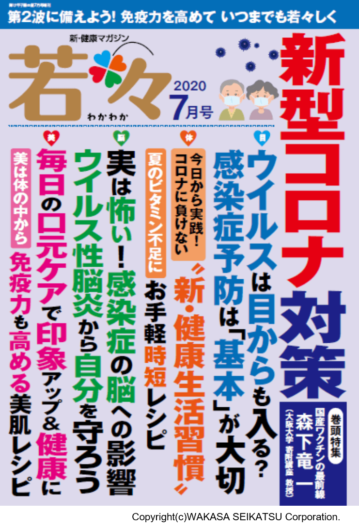 わかさ生活から健康雑誌『若々（わかわか）』が新発売！2020年7月号テーマ「第２波に備える新型コロナ対策」