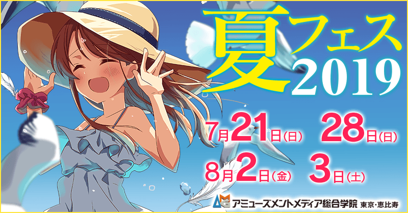 アミューズメントメディア総合学院、夏の入試説明イベント「夏フェス2019」を開催！