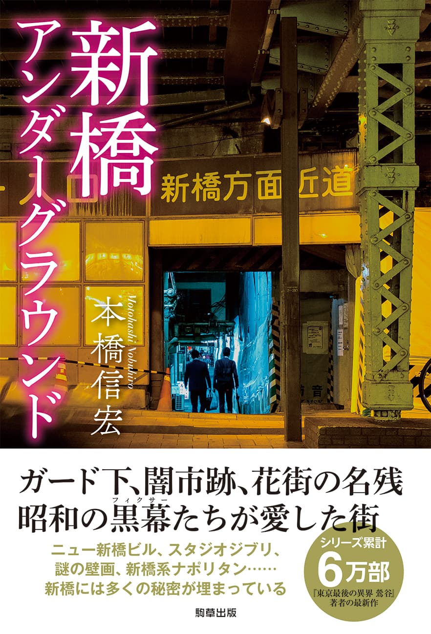 東京・新橋　「ガード下、闇市跡、花街の名残」～昭和の黒幕たちが愛した街　－駒草出版