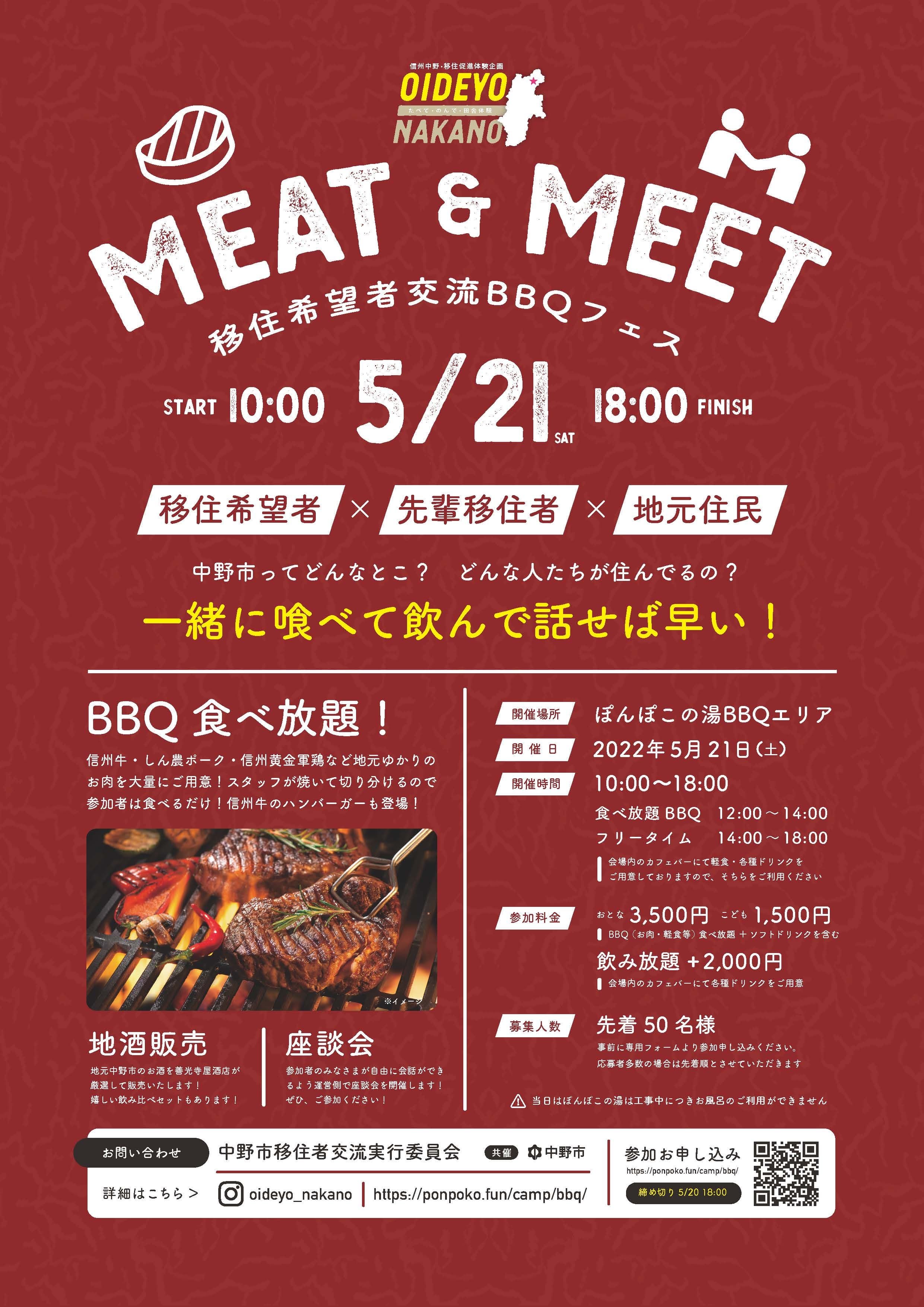 【一緒に喰べて飲んで話せば早い！】移住希望者交流BBQフェス MEAT&MEET【長野県中野市】