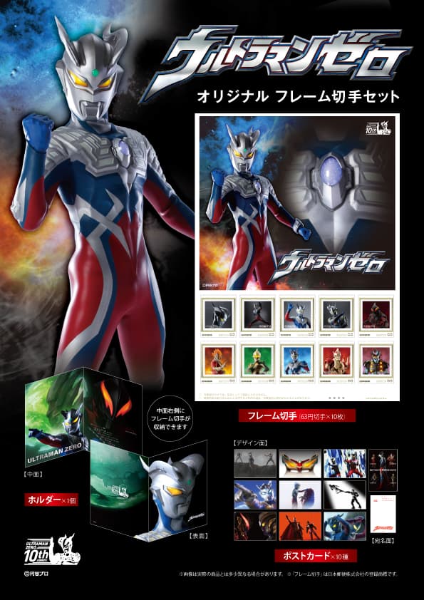 「ウルトラマンゼロ」アニバーサリーグッズ2月5日より郵便局のネットショップに登場！