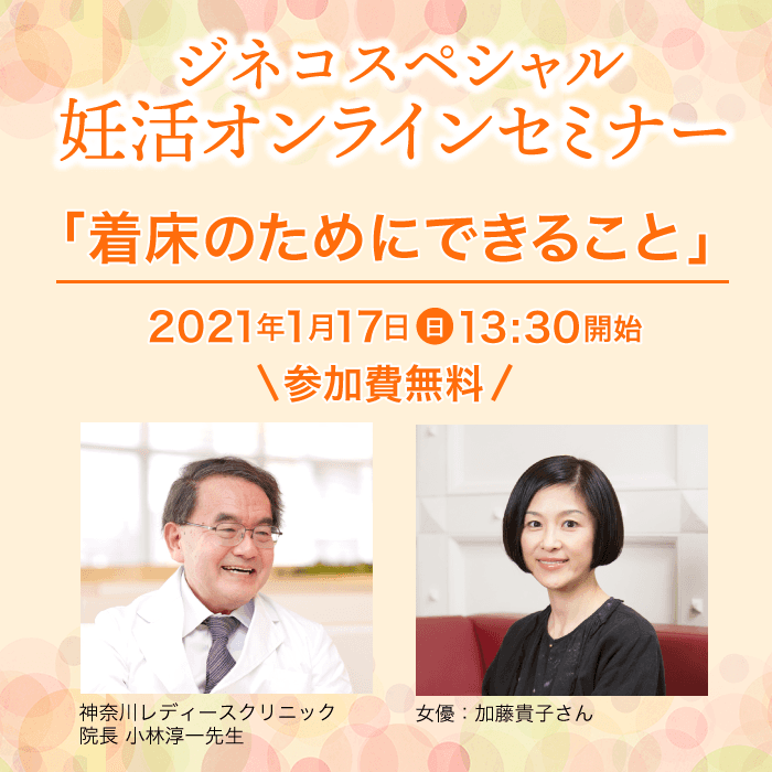 「着床のためにできること」妊活セミナー　1月17日（日）オンライン開催