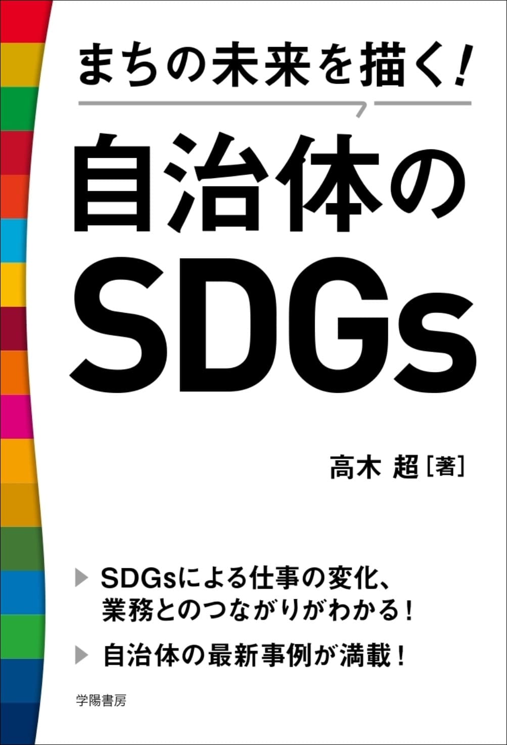 自治体にとってのＳＤＧｓ――何をするのか、どう活かすのかが分かる２冊の本！