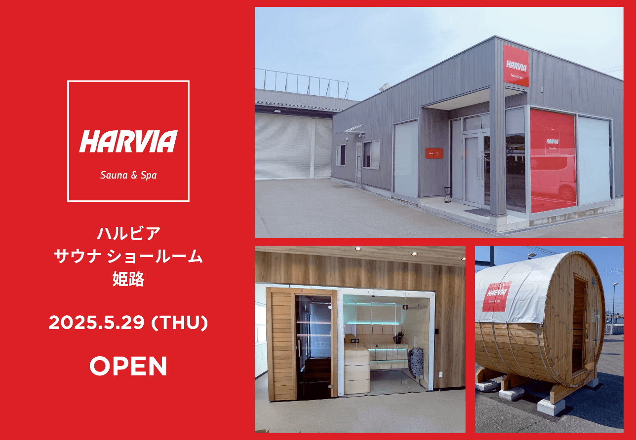 兵庫県姫路市にハルビア サウナ ディーラーが誕生!見て触って体感できるサウナショールームをOPEN