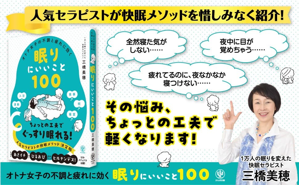 メディア出演経験多数！大人気「睡眠の専門家」の新刊が登場。女性ならではの不調を和らげる「眠りにいいこと100」を教えます