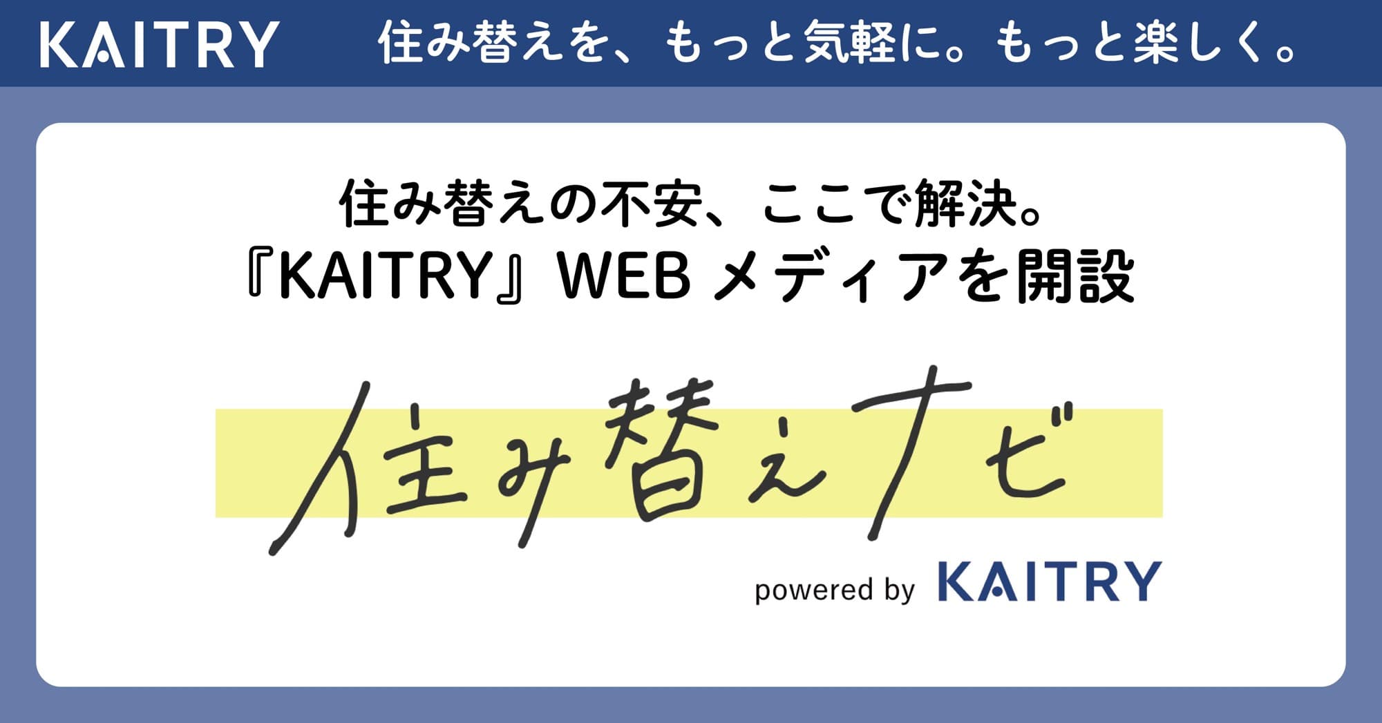 WEBメディア「住み替えナビpowered by KAITRY」を開設