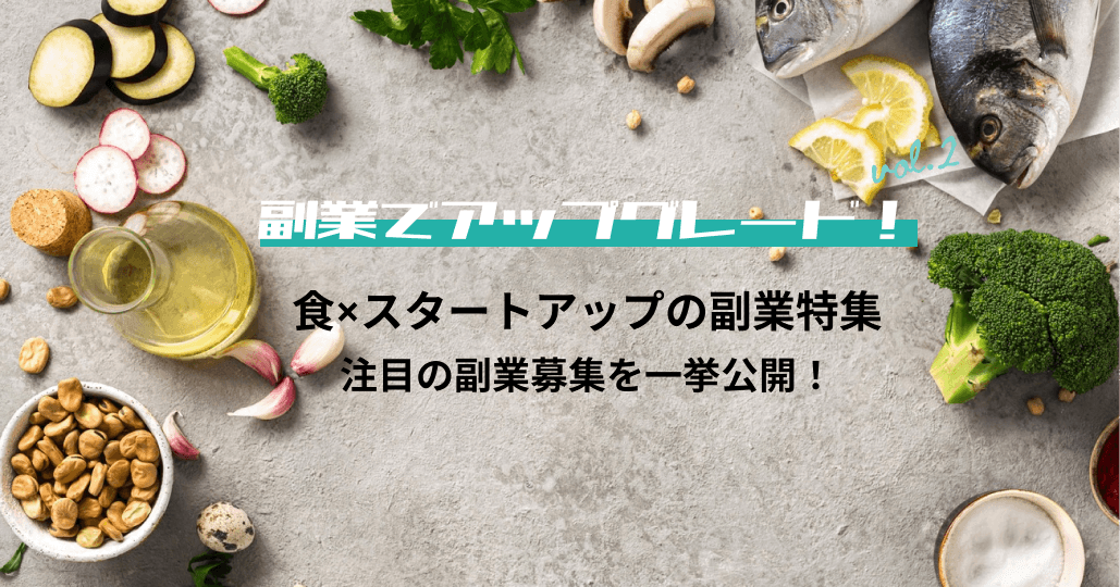 代替肉、パーソナルフード、幼児食D2Cなど注目のフードテック 16プロジェクトの副業案件をlotsfulで募集開始！