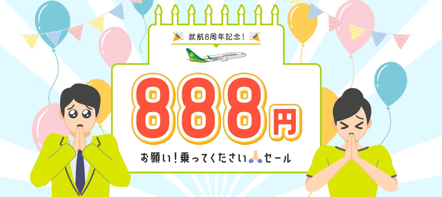 就航8周年記念！「お願い！乗ってくださいセール」実施について