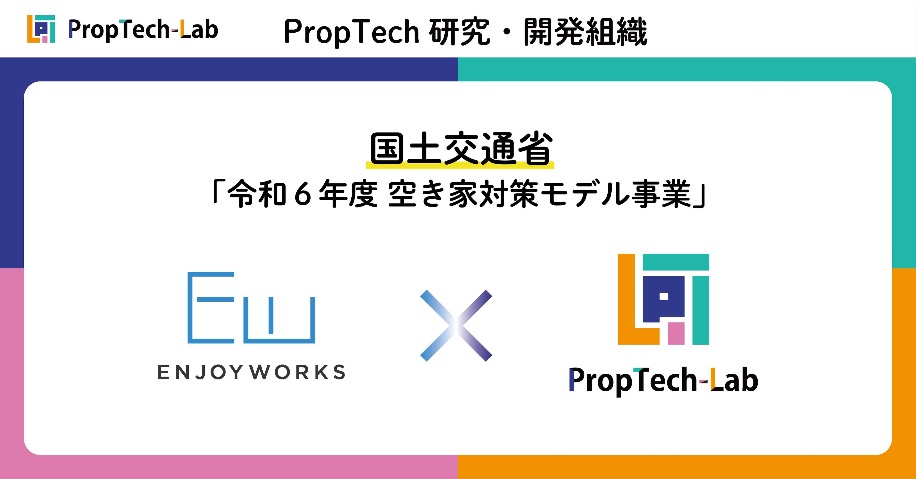 PropTech-Lab、国土交通省「令和6年度 空き家対策モデル事業」採択のエンジョイワークスから開発受託