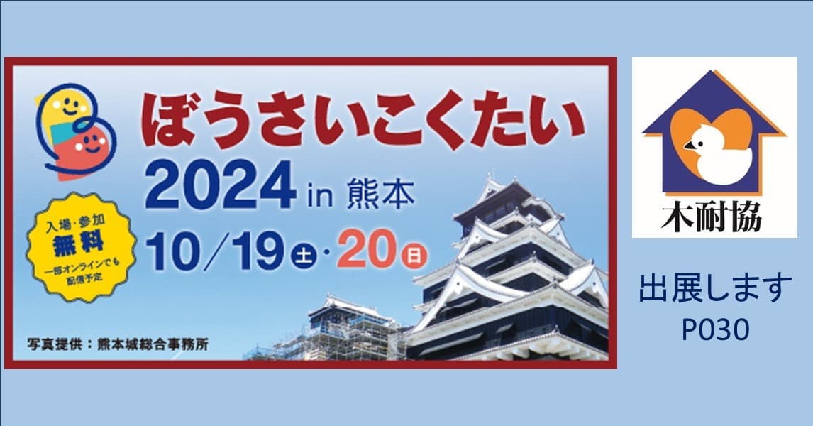 「ぼうさいこくたい2024in熊本」に出展します！テーマは『地域や自分、周りの命を守るため「住まいの耐震化」を進めましょう！』