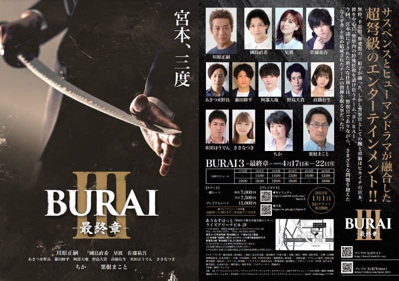 サスペンス✕ヒューマンドラマ 人気舞台シリーズ第三弾　『BURAI3』上演決定　カンフェティでチケット発売