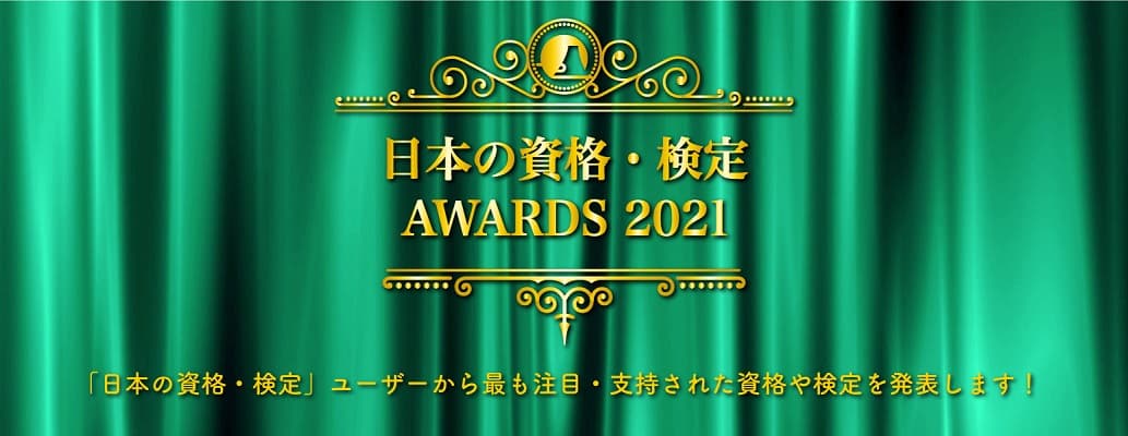 コロナ禍でも秘書検定が第1位!『日本の資格・検定』AWARDS 2021