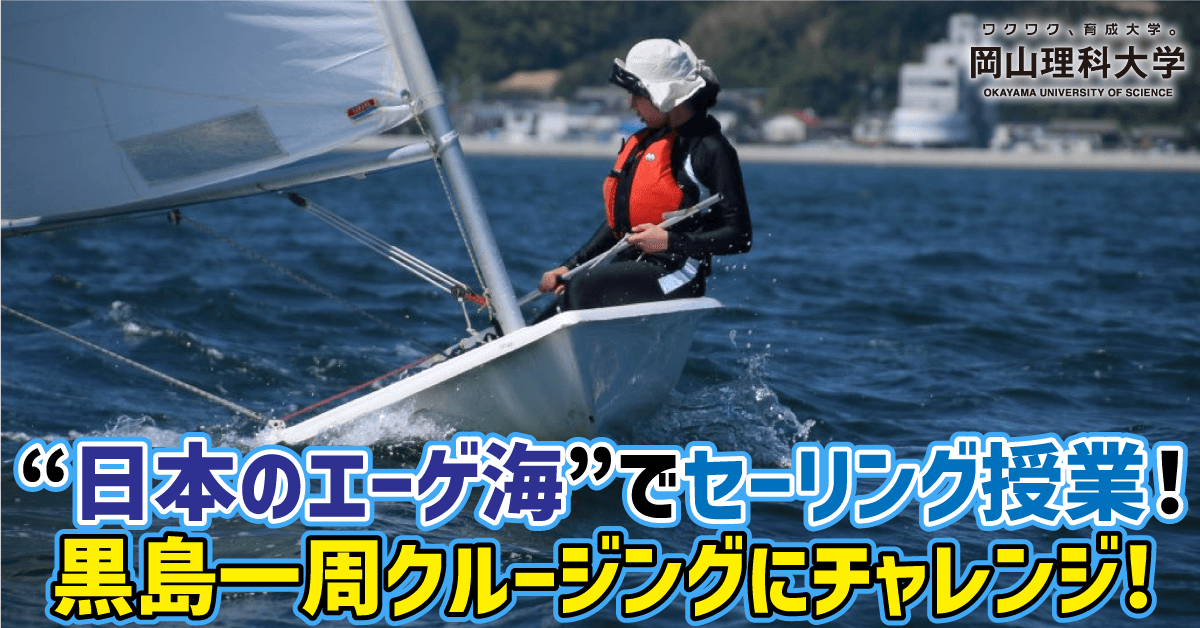 【岡山理科大学】“日本のエーゲ海”でセーリング授業！黒島一周クルージングにチャレンジ！