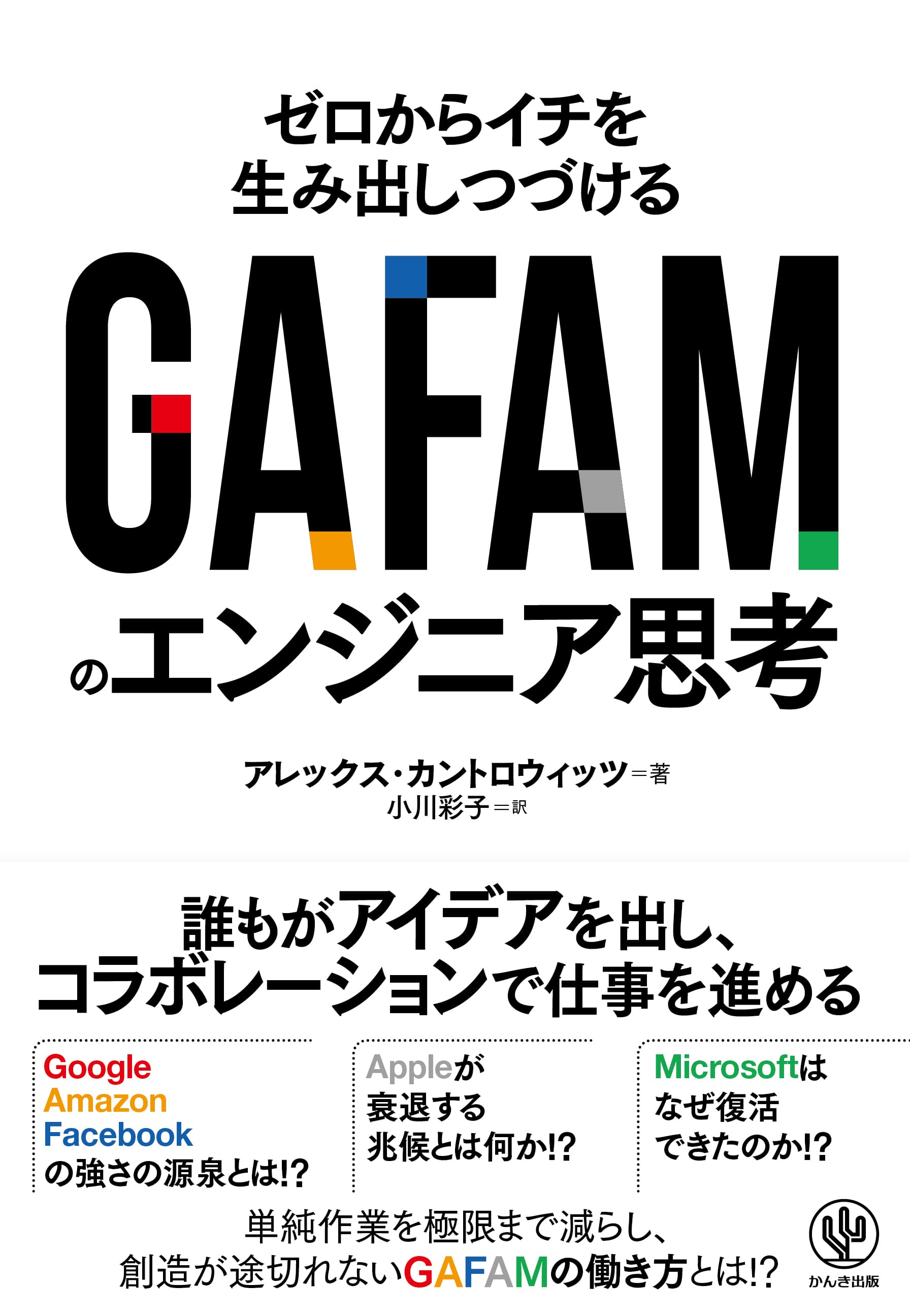 GAFAMの「成功法則」は小さな会社でも取り入れられる。テックジャイアントの内部の仕組みを掘り下げ、そのヒミツを明らかにした一冊が登場