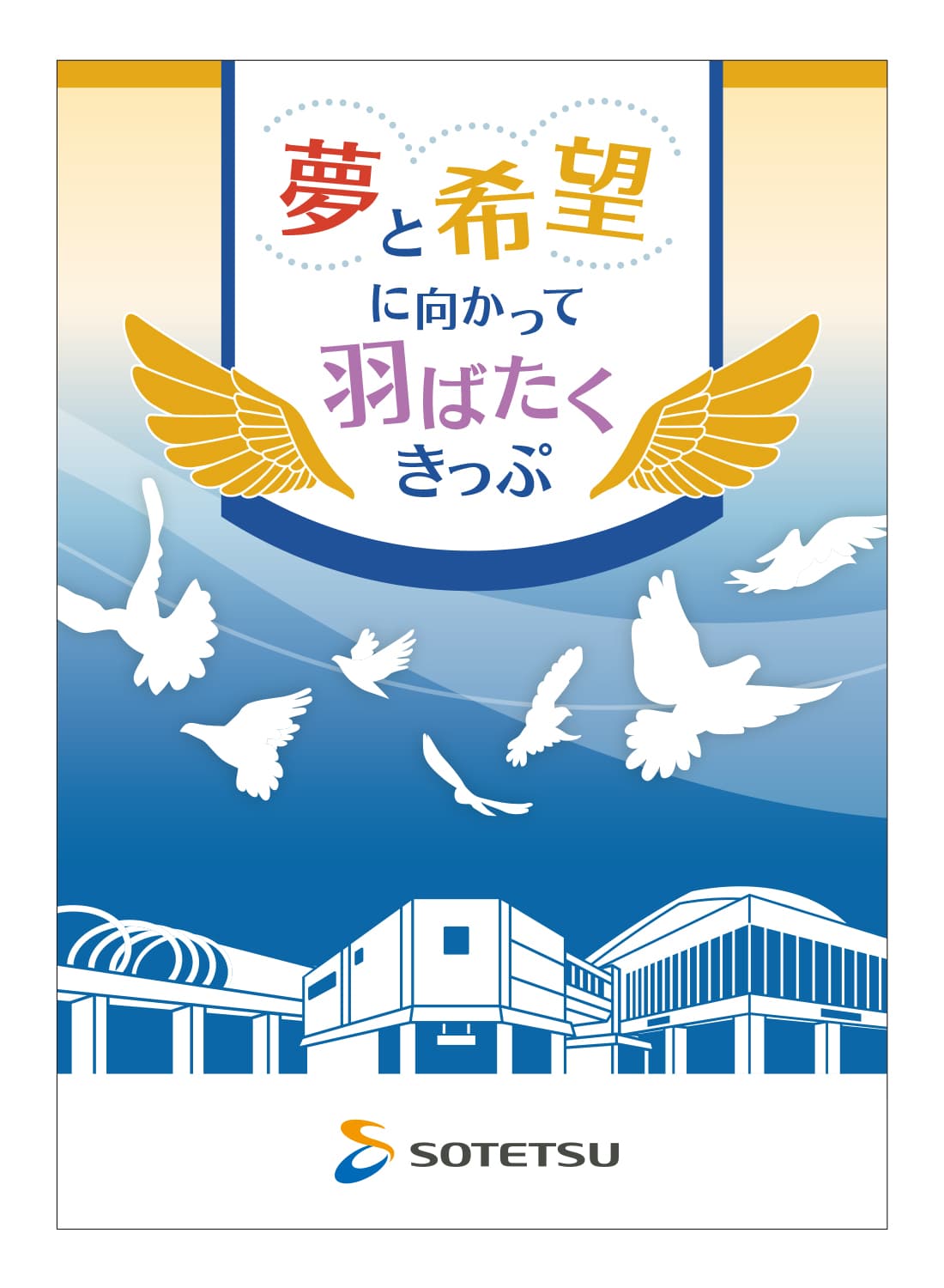 「夢と希望に向かって羽ばたくきっぷ」を発売【相模鉄道】