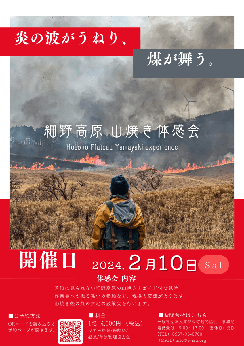 【第3回 細野高原  山焼き体感会2025】～伊豆の大地を体感する山焼きツアーを開催～