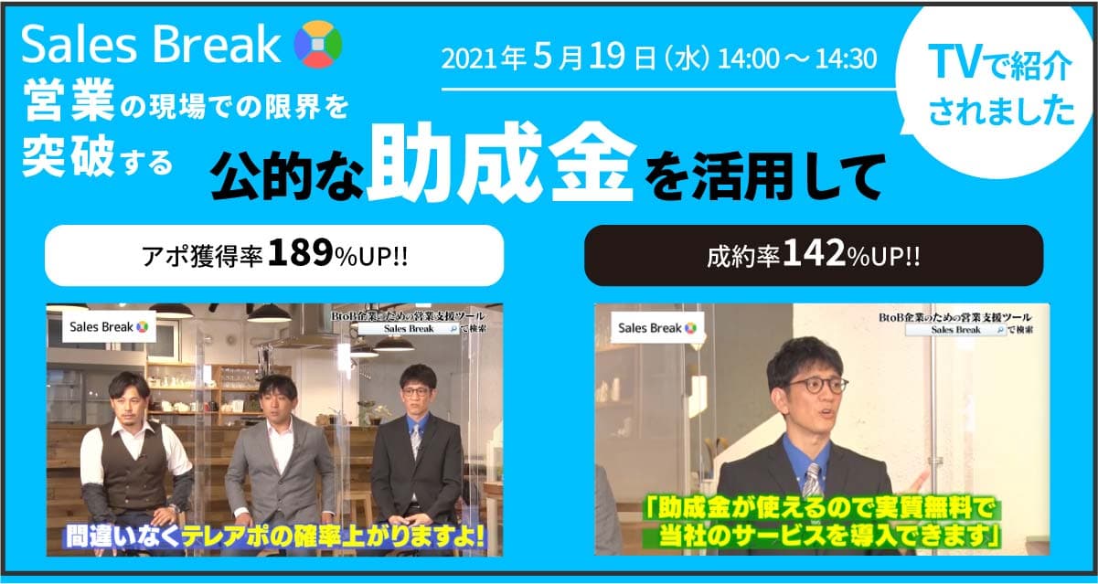 【30分でわかる】助成金活用でBtoBの成約率142%UP テレアポ獲得率189%UPセミナー