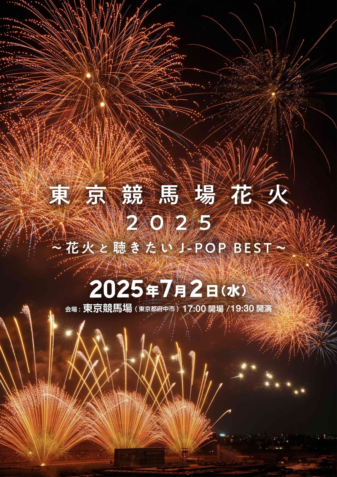 今週末チケット発売!東京で一番早い花火 「東京競馬場花火 2025 〜花火と聴きたいJ-POP BEST〜」