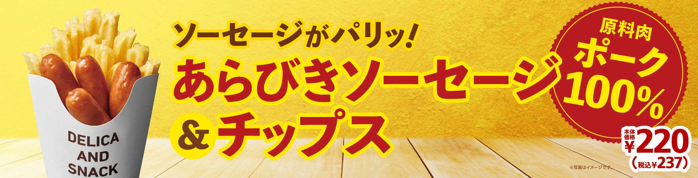 ～パリッ！とあらびきソーセージとＸポテトの最強タッグ！！～「あらびきソーセージ＆チップス」　４/３（金）より順次発売！