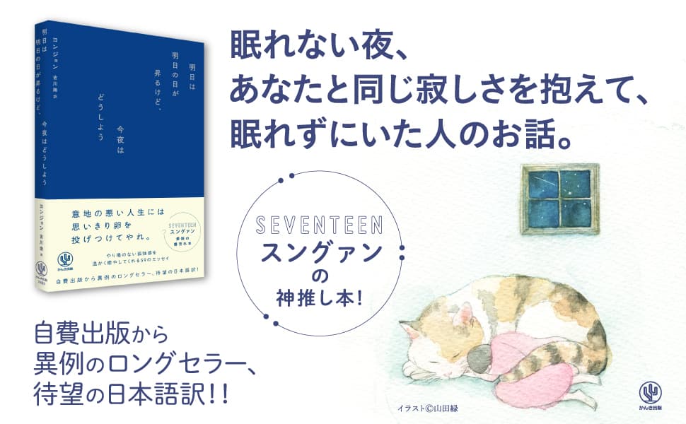 人気K-POPアイドル・SEVENTEENスングァンも愛読！自費出版から異例のロングセラーエッセイが待望の日本上陸