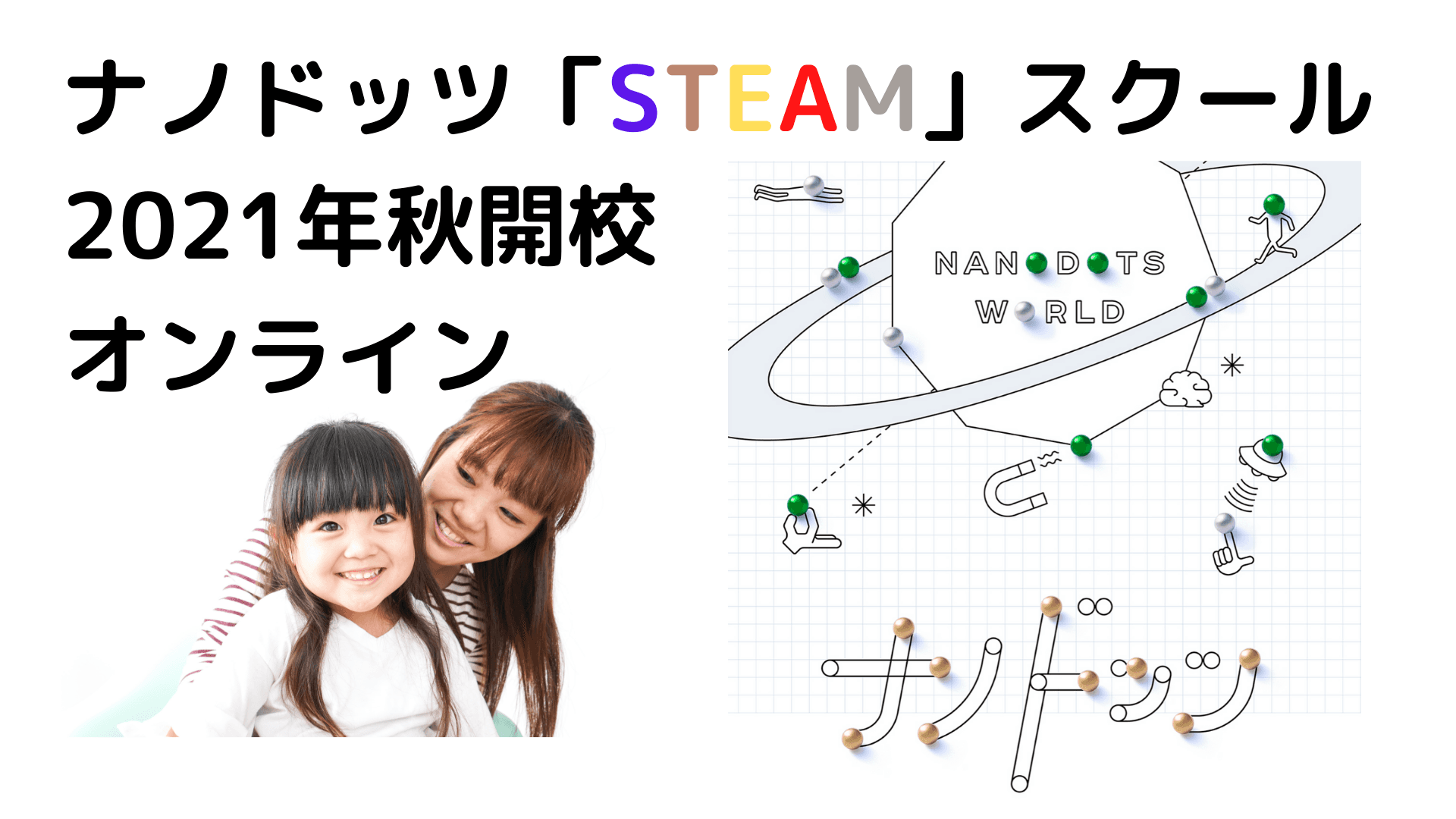 「ナノドッツSTEAMスクール」この秋に開校