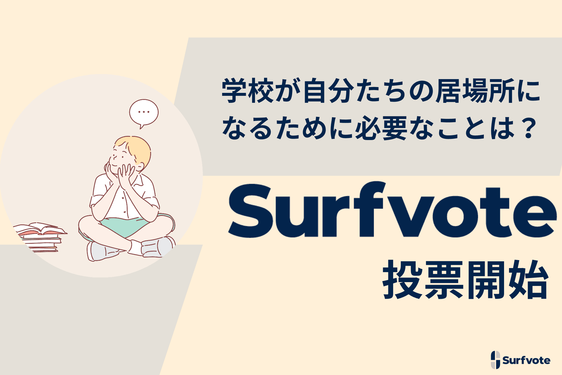 白石きぼう学園を取材！「学校が自分たちの居場所になるために必要なことは？」Surfvoteで投票開始