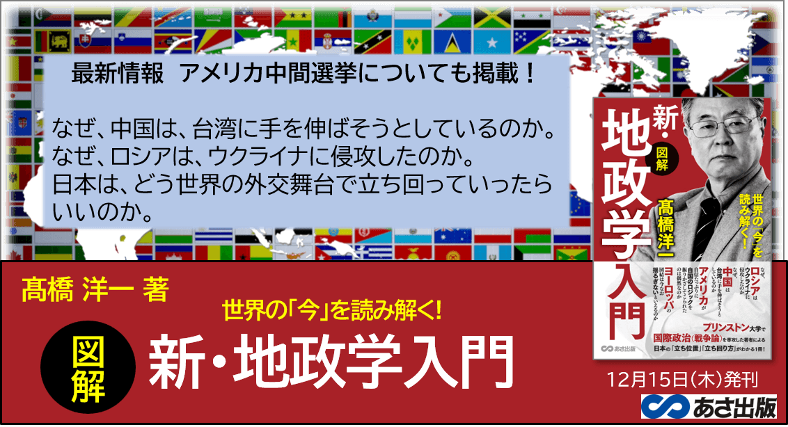 【アメリカ中間選挙も解説！】髙橋洋一著『世界の「今」を読み解く! 【図解】新・地政学入門』2022年12月15日刊行