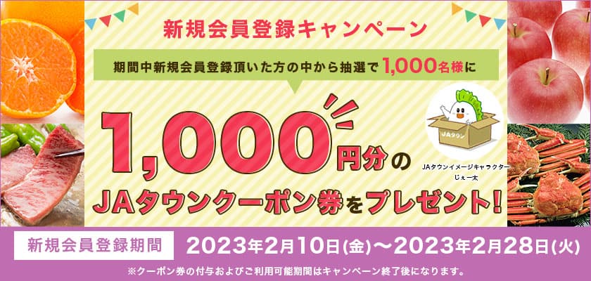 新規会員を大募集！！ 産地直送通販サイト「ＪＡタウン」で新規会員登録キャンペーン開始