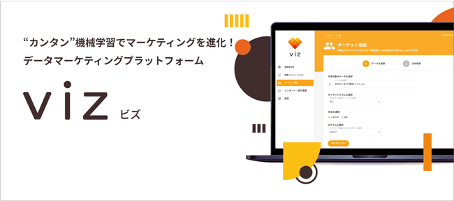 DataCurrent、マーケティング領域特化型の 「誰でも使える」機械学習支援ツール『viz｜ビズ』をリリース