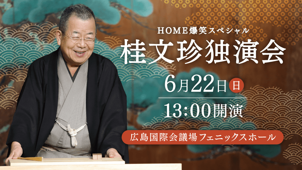 桂文珍の極上話芸、「古典落語」から「新作落語」まで鋭い視点で時代を捉える『HOME爆笑スペシャル 桂文珍独演会』広島公演開催決定！