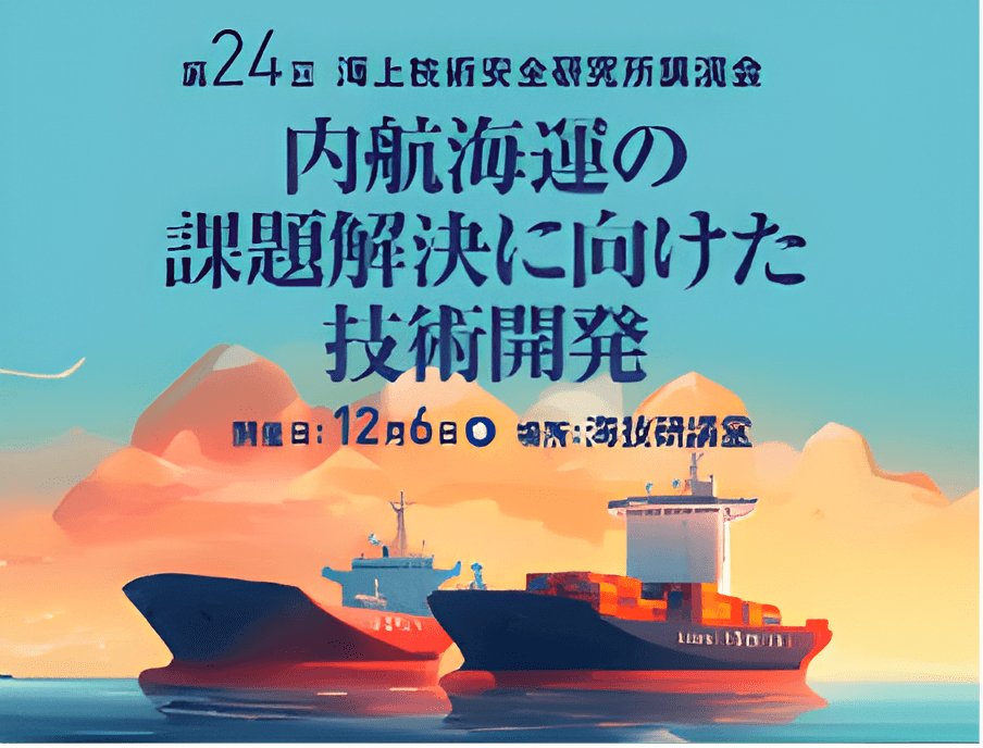 【プレス発表資料】令和6年度 第24回海上技術安全研究所 講演会「内航海運の課題解決に向けた技術開発」を12月6日にハイブリッド方式で開催