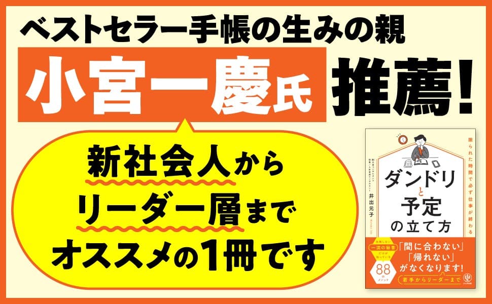 経営コンサルタントの現役秘書が、仕事の「速さ」と「質」を両立させる「ダンドリ力」を伝授！残業せずに仕事をきっちりやり遂げる88のメソッド