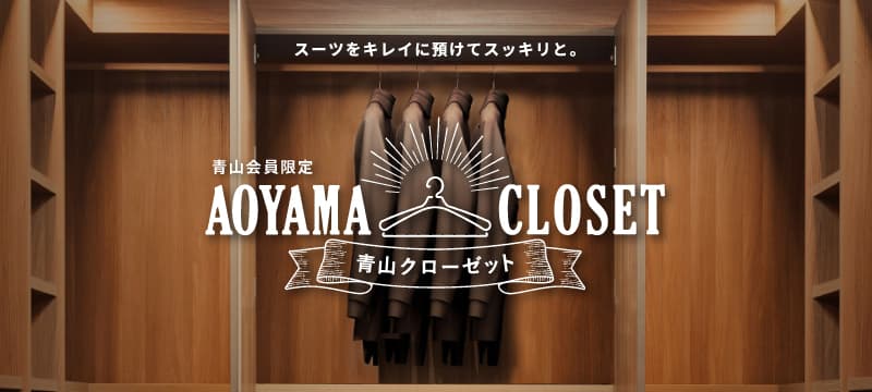 “シーズンオフ”のスーツを「洋服の青山」がお預かり！クリーニング付き保管サービス『青山クローゼット』の運用を開始