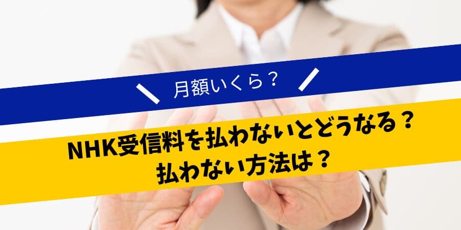 「NHK受信料を払わないとどうなる？月額いくら？払わない方法は？」について債務整理相談ナビが4月12日に最新情報公開！